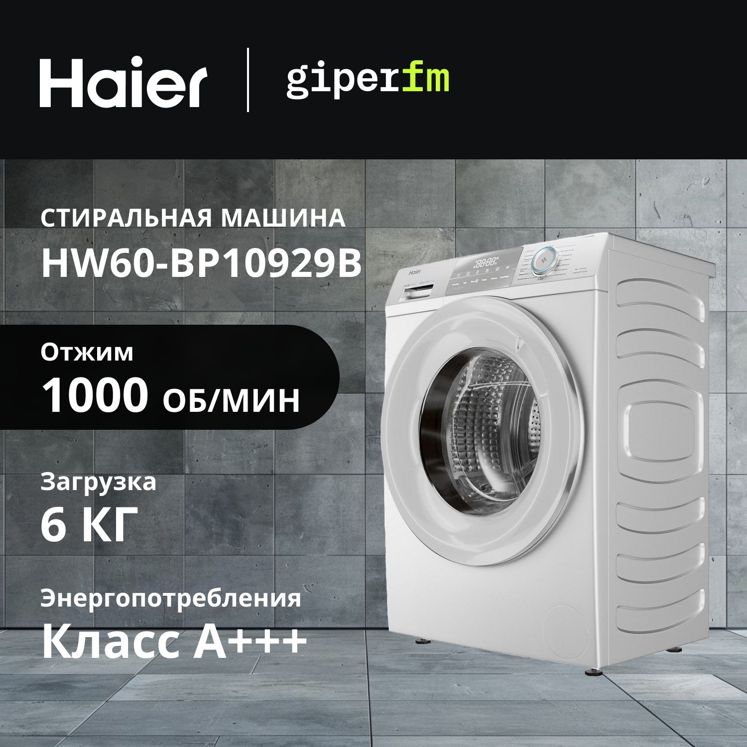 СтиральнаямашинаHaierHW60-BP10929B,классэнергоэффективностиА+++,6кг,инверторныймотор,барабанPillow,SmartDualSpray,программаосвеженияпаром,белый