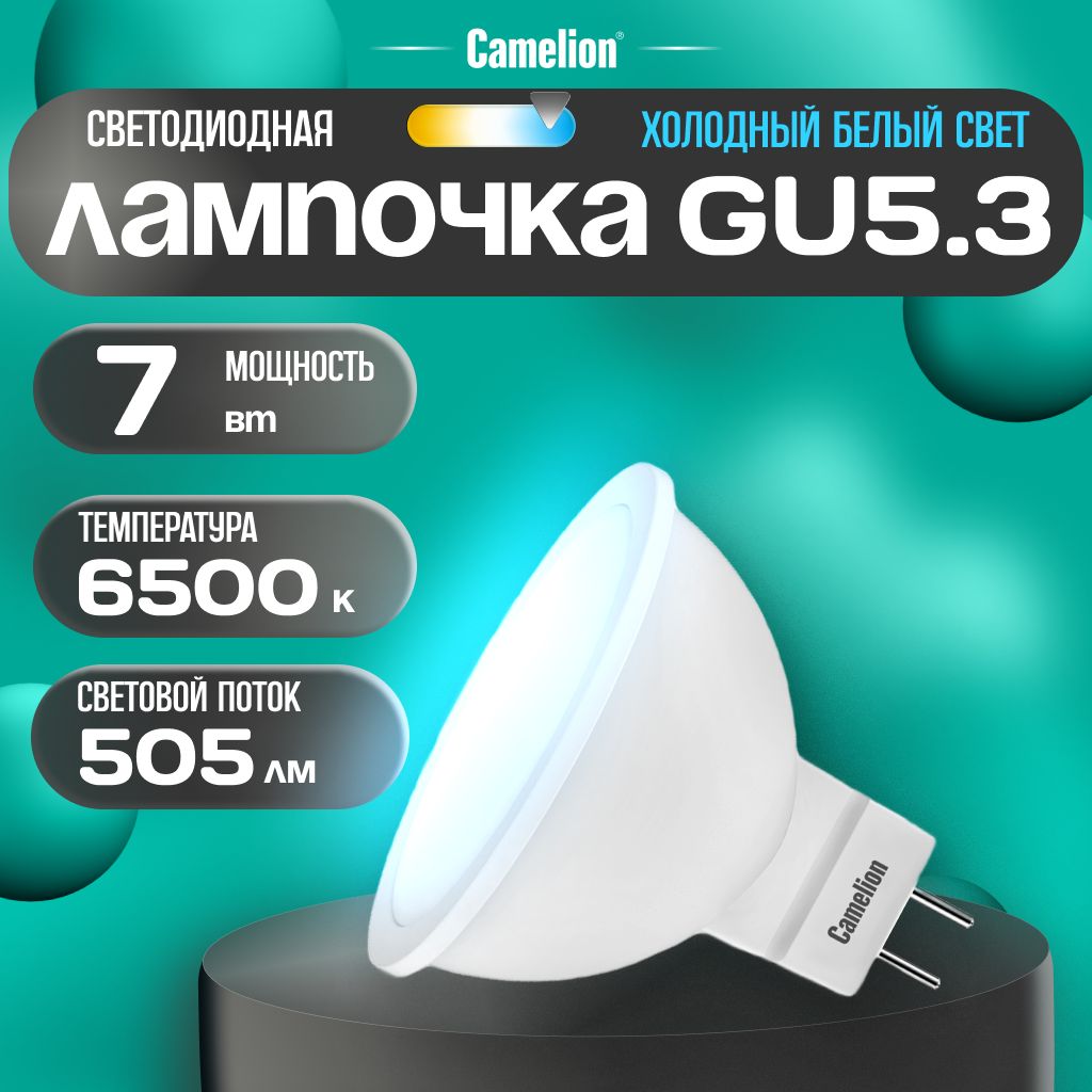 Светодиоднаялампочка6500KGU5.3/Camelion/LED,7Вт