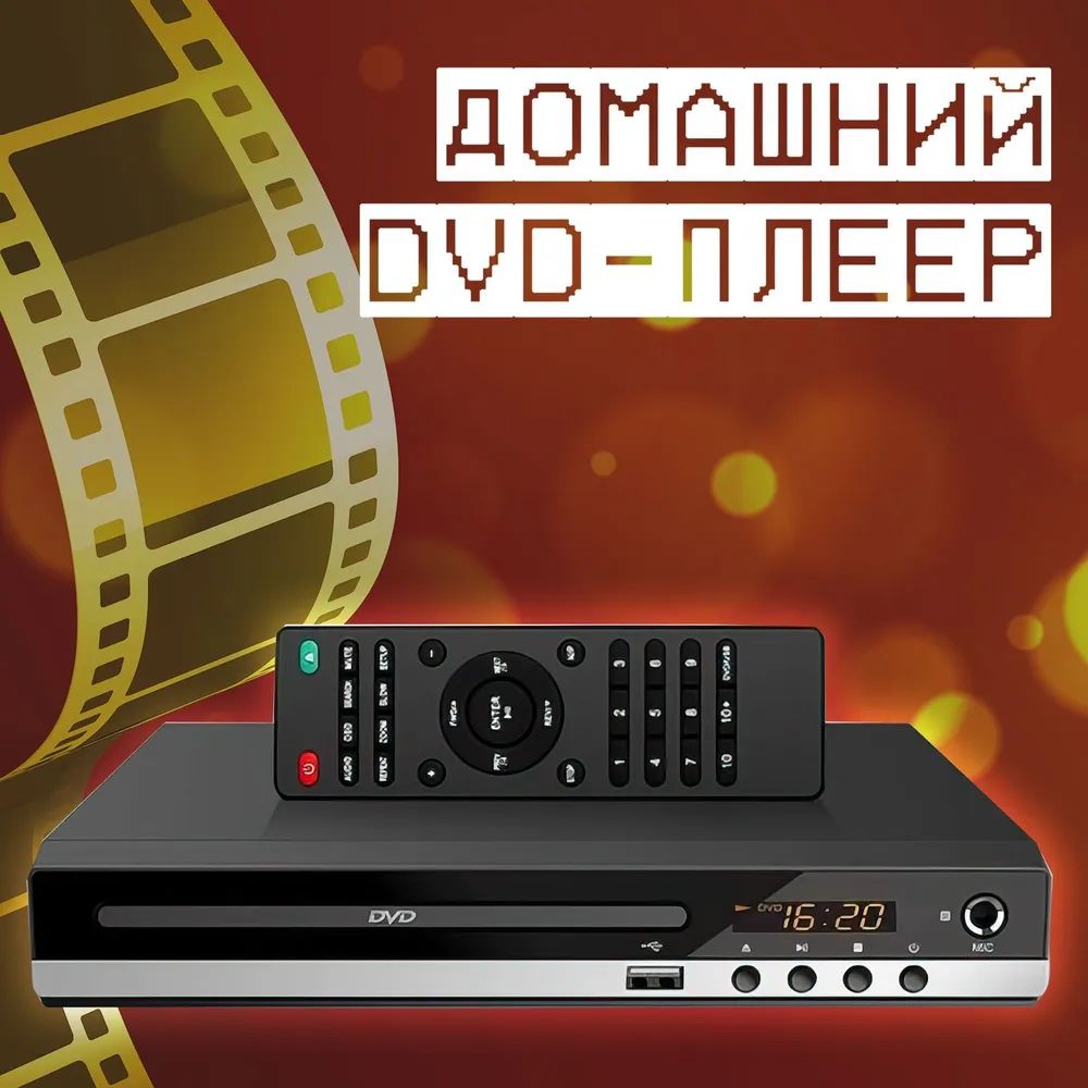 DVD плеер, проигрыватель компакт дисков