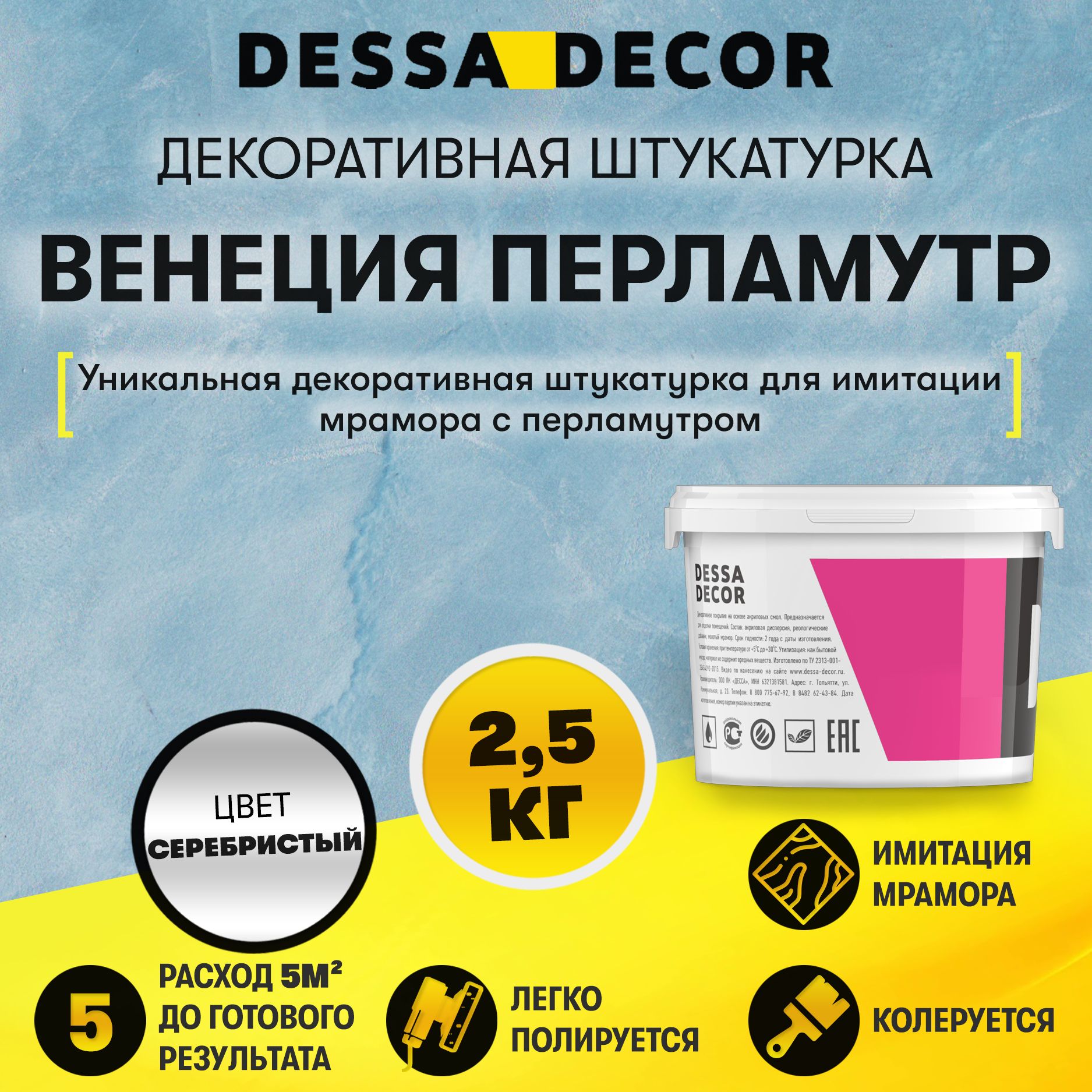 Декоративная штукатурка DESSA DECOR Венеция Перламутр 2,5 кг, венецианская штукатурка для имитации полированного мрамора и декора