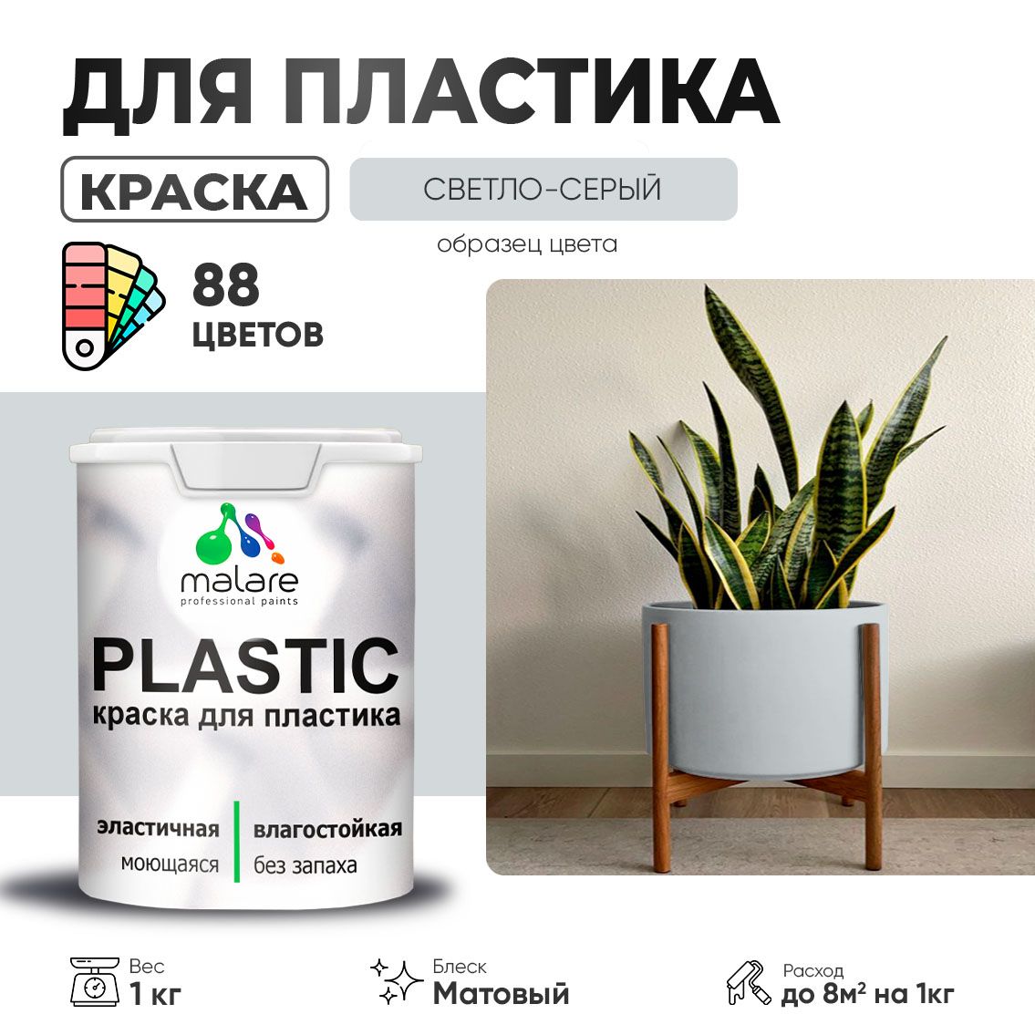 АкриловаякраскадляпластикаMalarePlasticдляпенопластаПВХсайдинга,дляподоконниковиоткосов,быстросохнущаябеззапаха,матовая,светло-серый,1кг