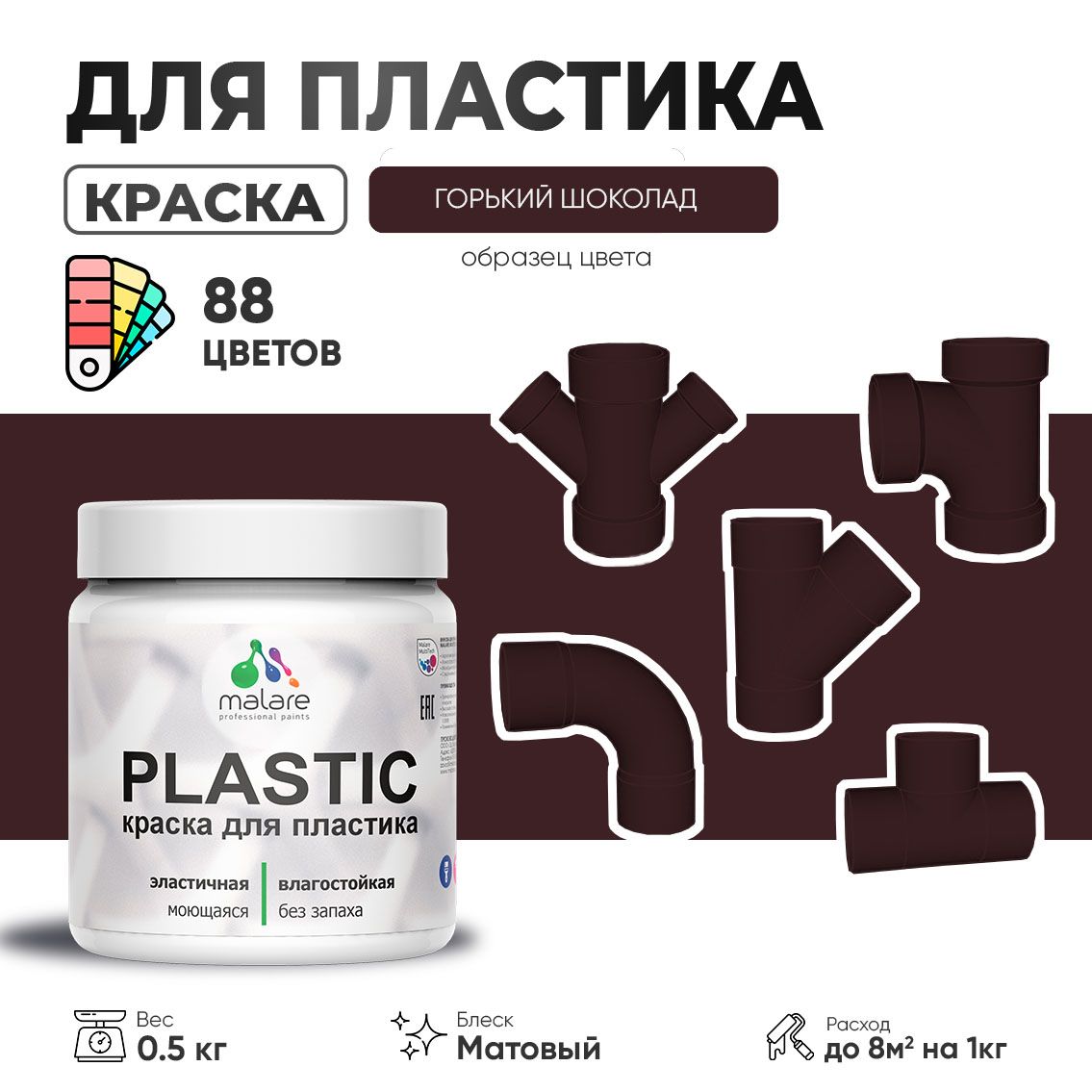 Акриловая краска для пластика Malare Plastic для пенопласта ПВХ сайдинга, для подоконников и откосов, быстросохнущая без запаха, матовая, горький шоколад, 0.5 кг