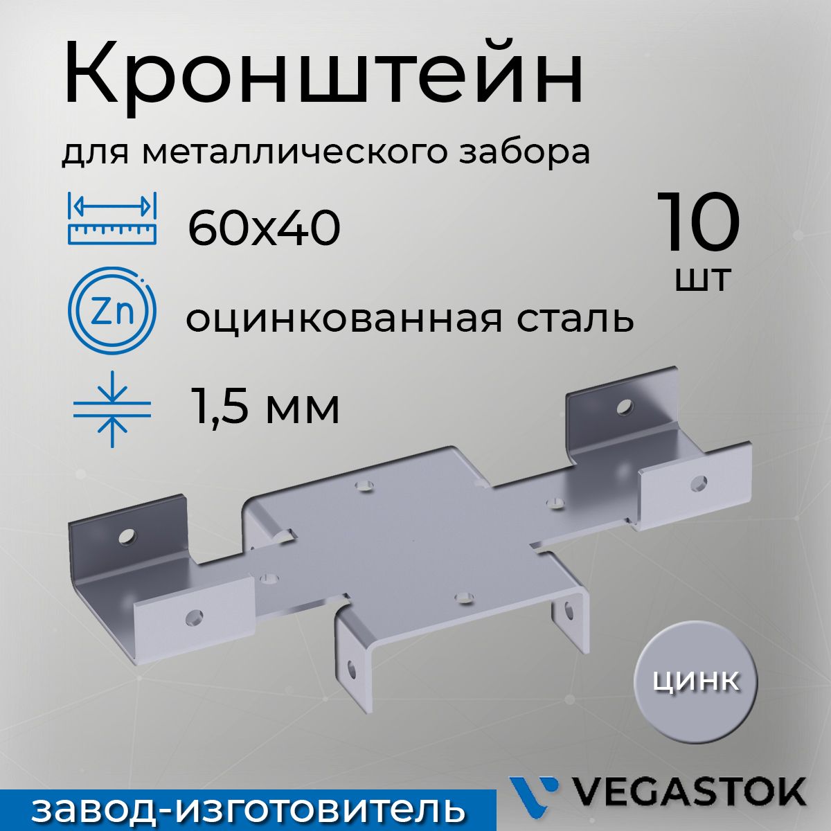 КронштейнкрепёжныйХ-кронштейндлязабора60х4010штцинк