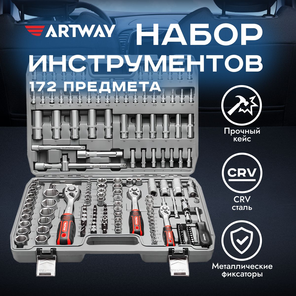 Набор инструментов для автомобиля Artway 172 предмета