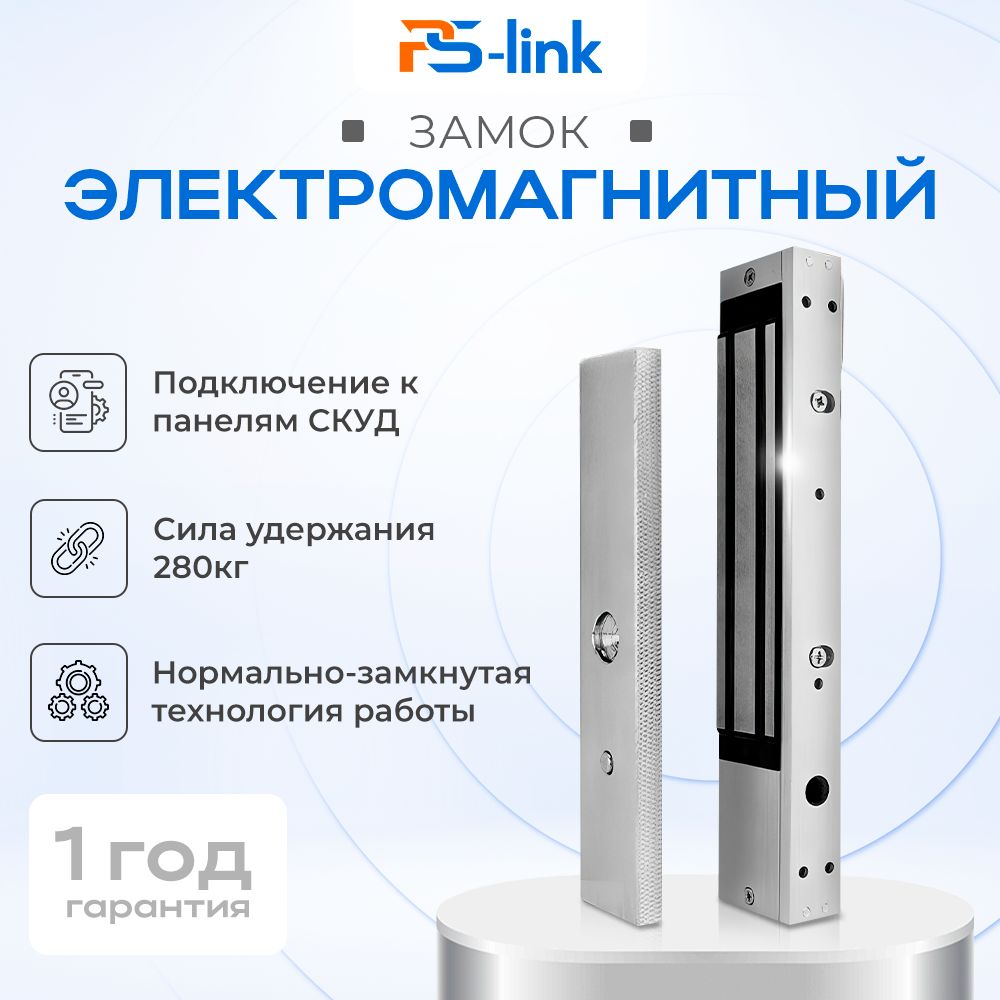 Замок электромагнитный PS-Link PS-ML280 с для накладного монтажа / сила удержания 280 кг / LED индикация