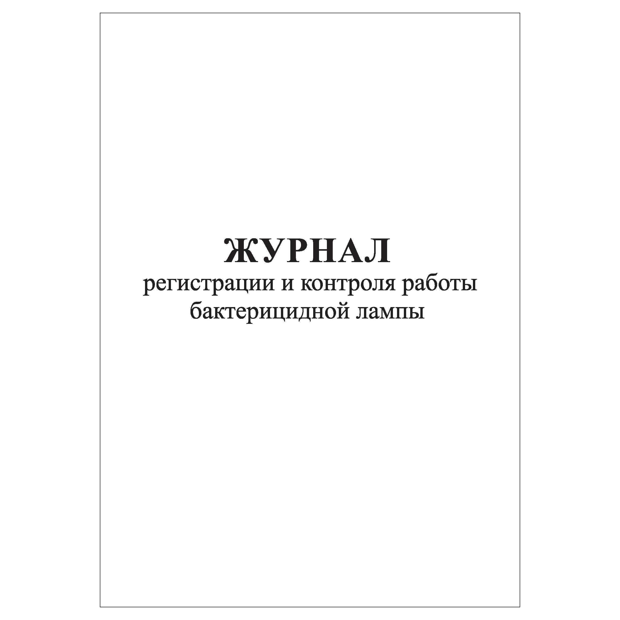 Комплект (1 шт.), Журнал регистрации и контроля работы бактерицидной лампы (10 лист, полистовая нумерация)