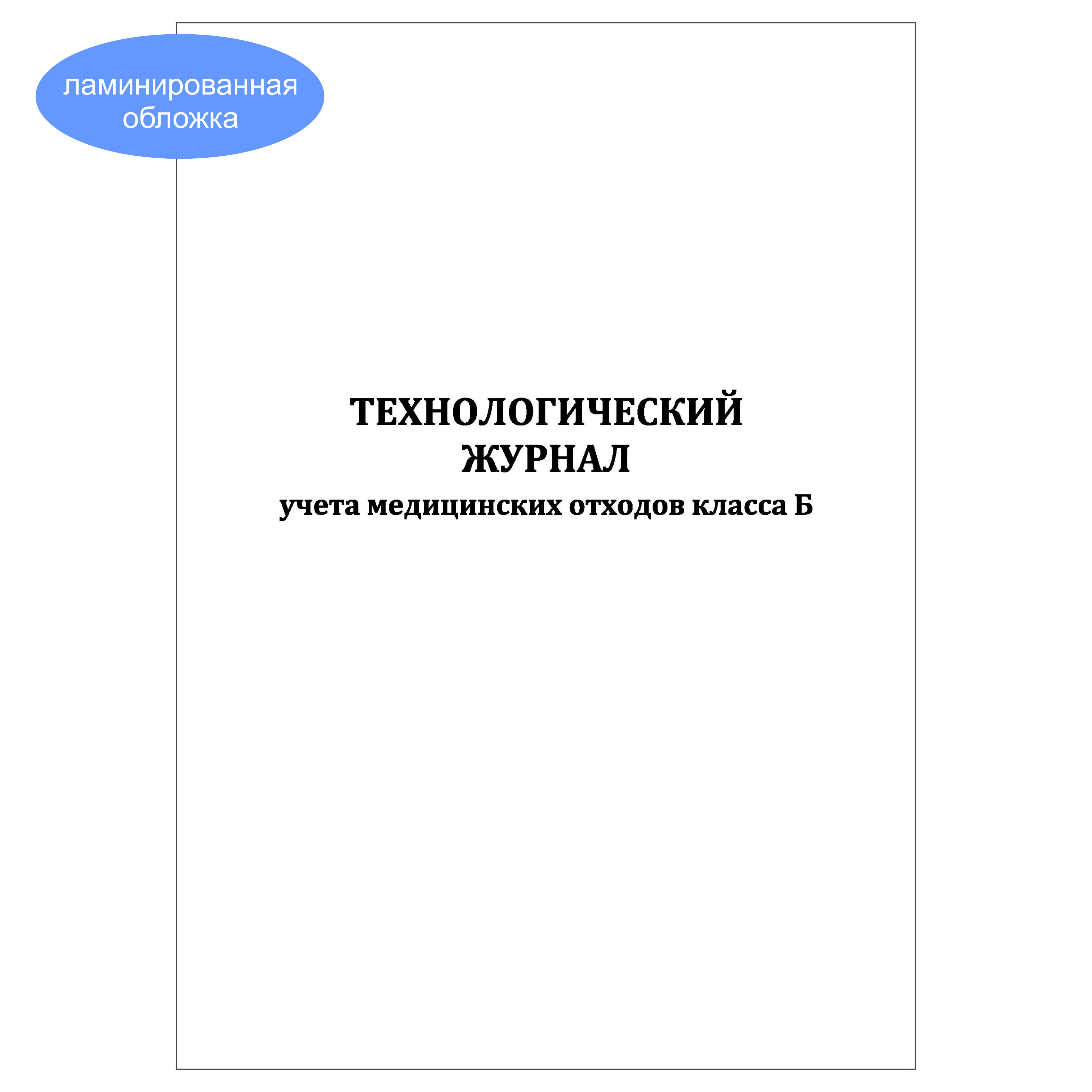 Журнал учета медицинских отходов класса б. Журнал учета медицинских отходов. Журнал отходы кл б. Образец журнала учета отходов класса б. Журнал утилизации медицинских отходов класса б.
