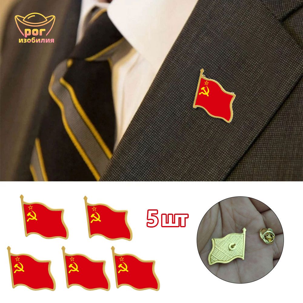 5 шт Значок красный флаг СССР
