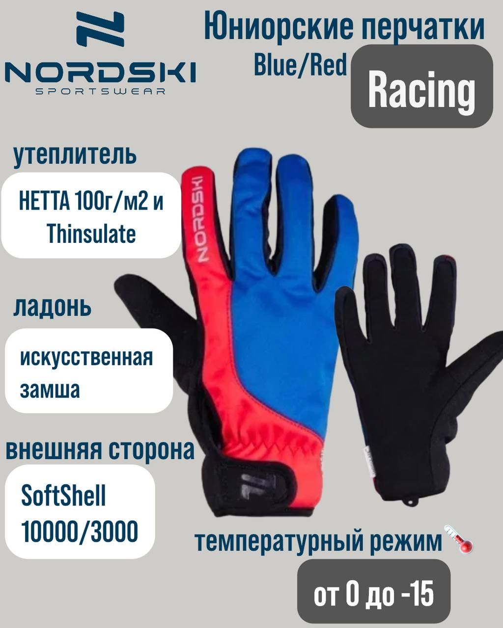 Перчатки Nordski Jr. Racing True Blue/Red WS NSJ127057, L