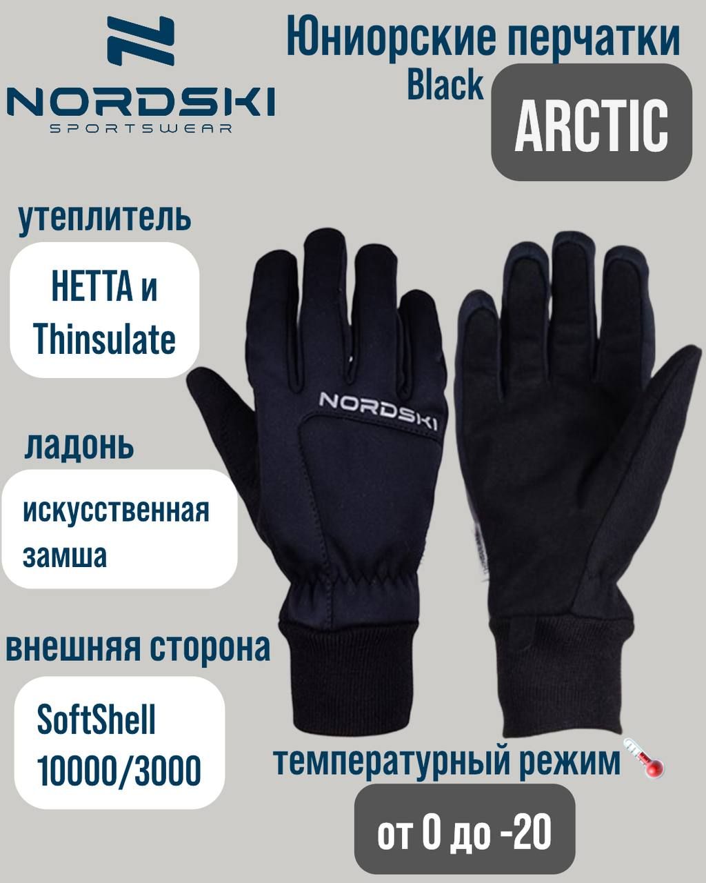 ПерчаткиNordskiJr.ArcticBlackNSJ356100,M