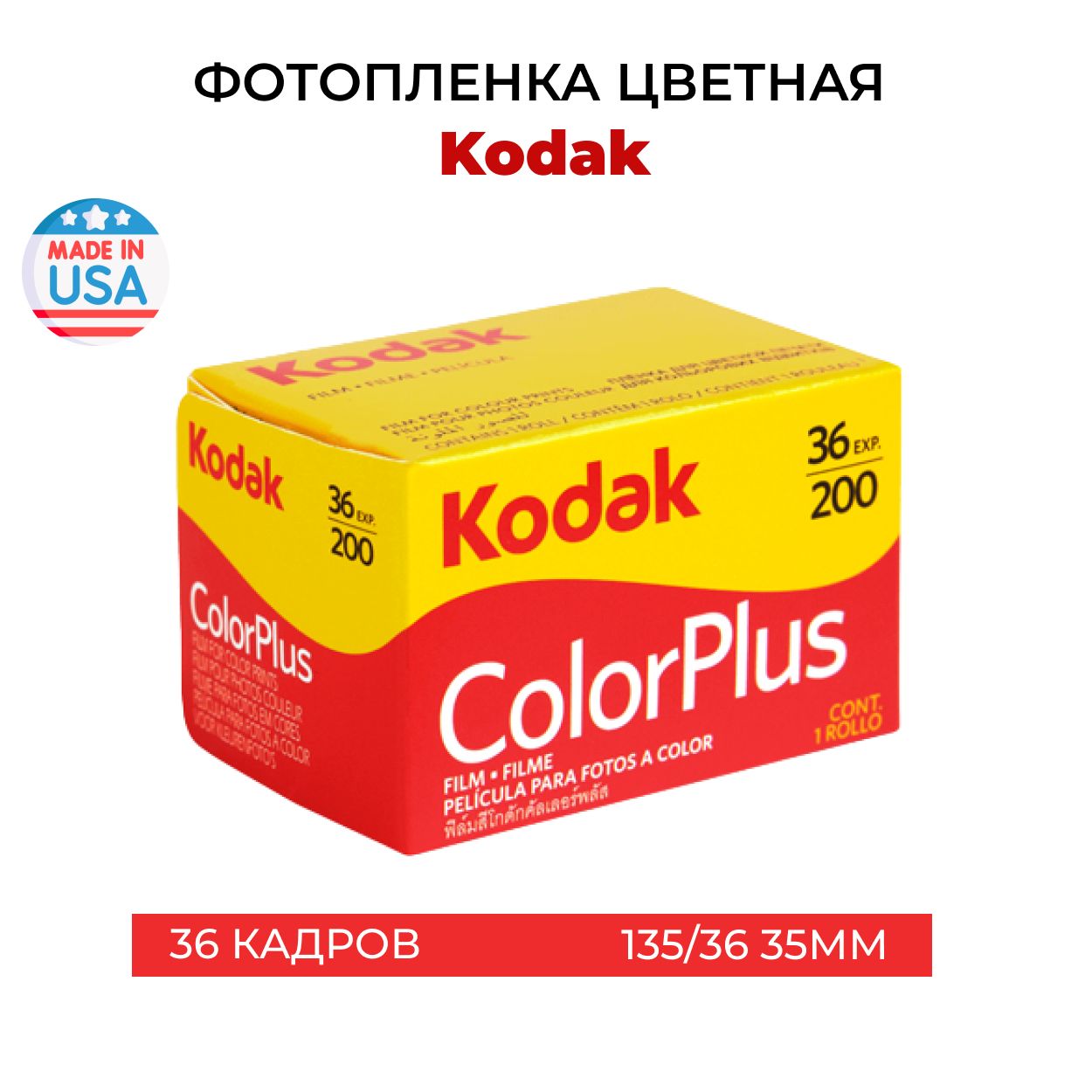 Фотопленка Kodak Color Plus цветная 35мм 36 кадров