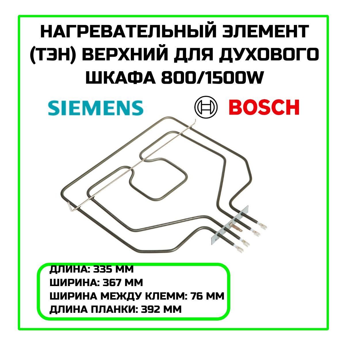 Нагревательный элемент (ТЭН) верхний для духового шкафа Bosch , Siemens 800/1500W