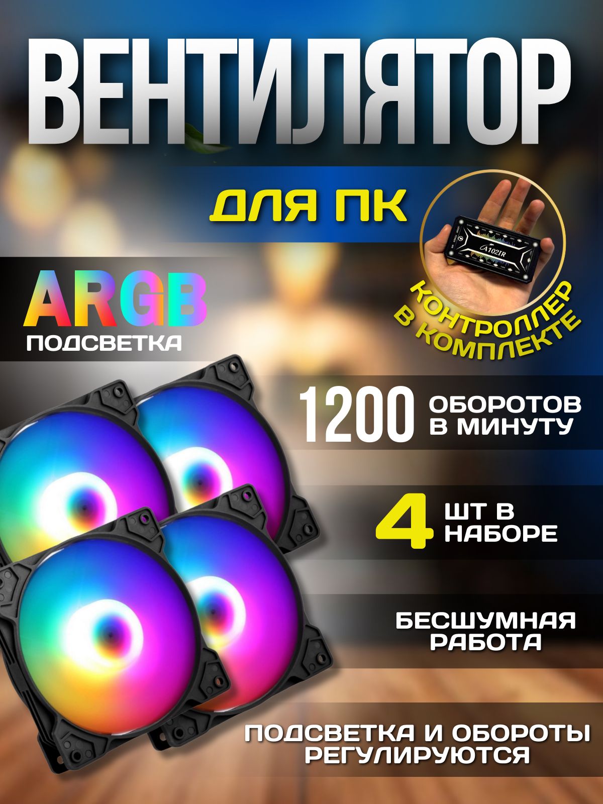Вентиляторы для корпуса 120мм c ARGB , набор 4 кулера + контроллер ...