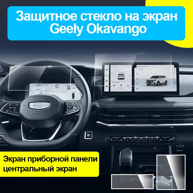 Защитное стекло на экран Geely Okavango/Защита мультимедиа Джили Окаванго