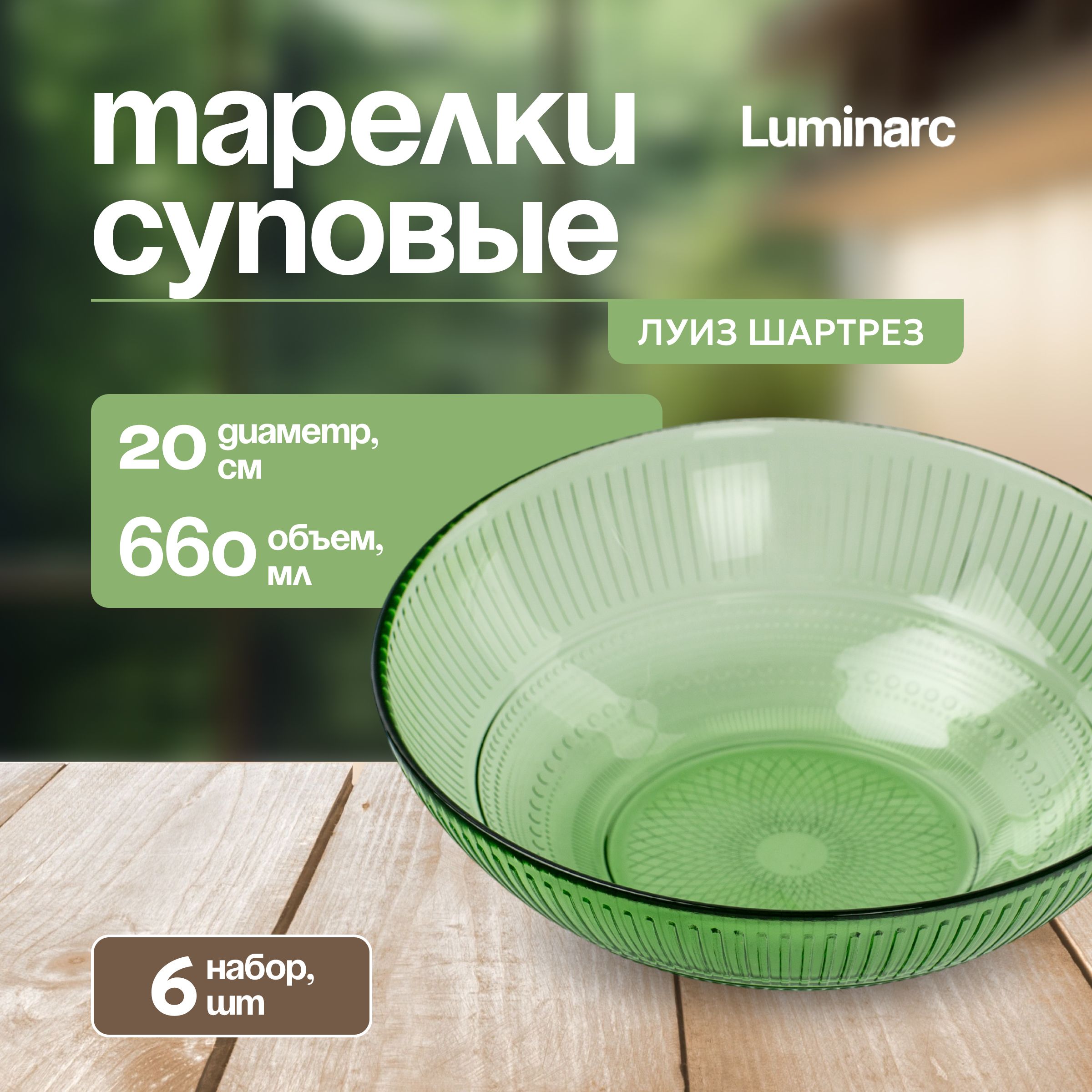 Тарелка Luminarc ЛУИЗ ШАРТРЕЗ набор, суповая, зеленый, 6шт