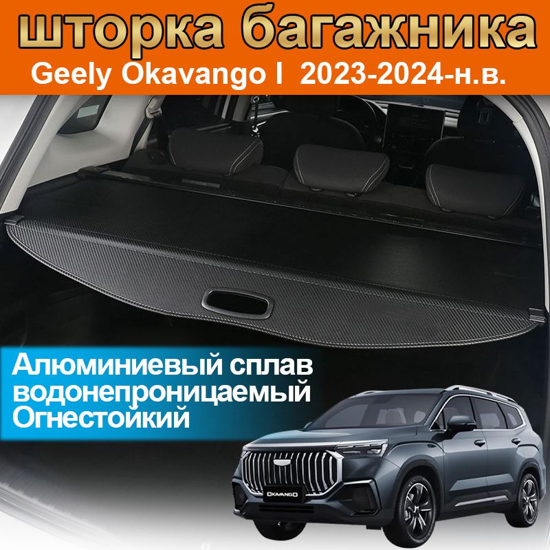 шторка багажника/полка багажника/Geely Okavango I Рестайлинг 2023-2024-н.в.