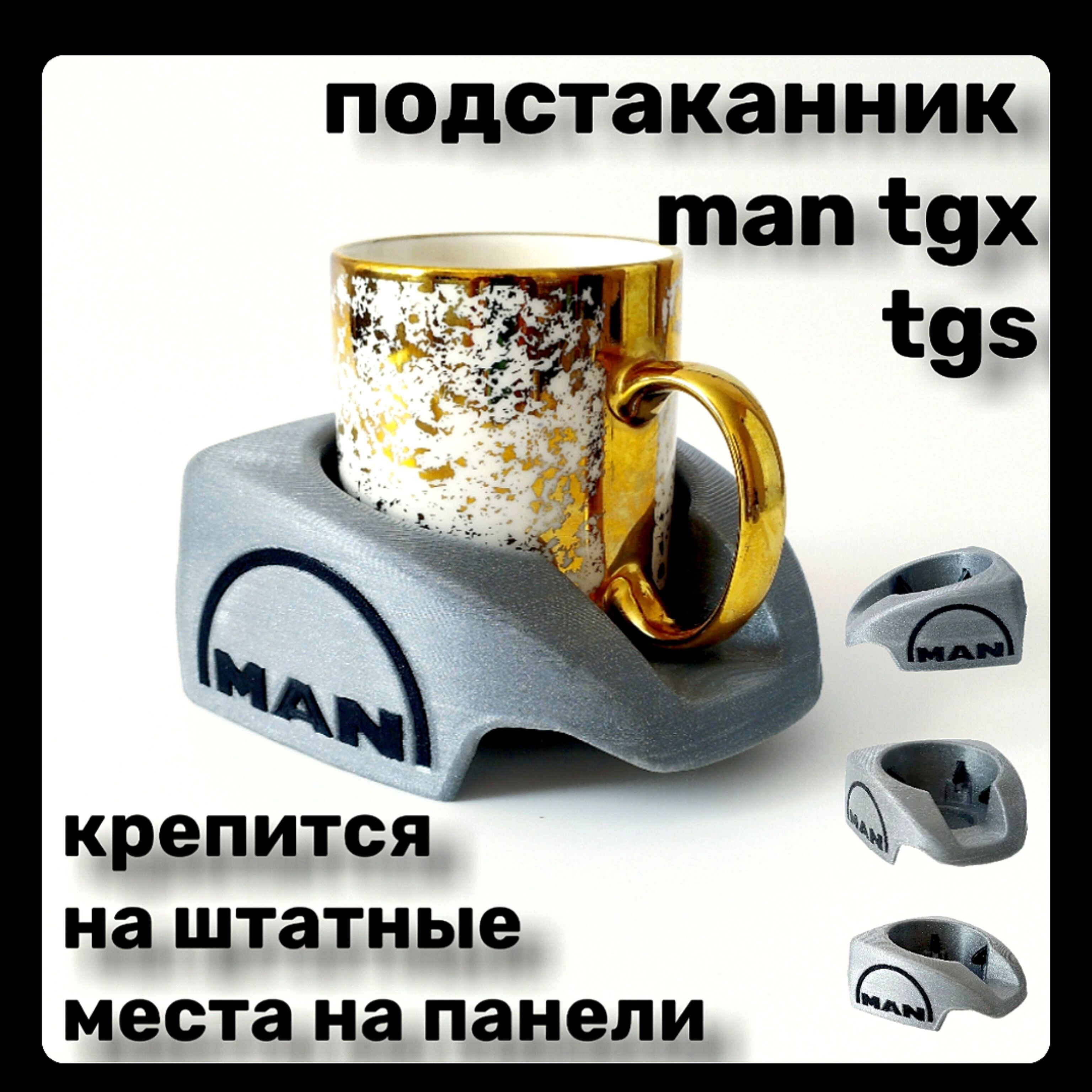 подстаканник ман тгс man tgx tgs