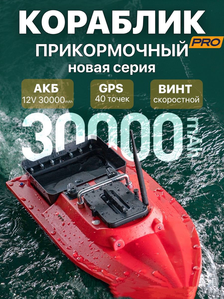 КорабликприкормочныйдлярыбалкисGPSнавигациейRedBotA1Plus