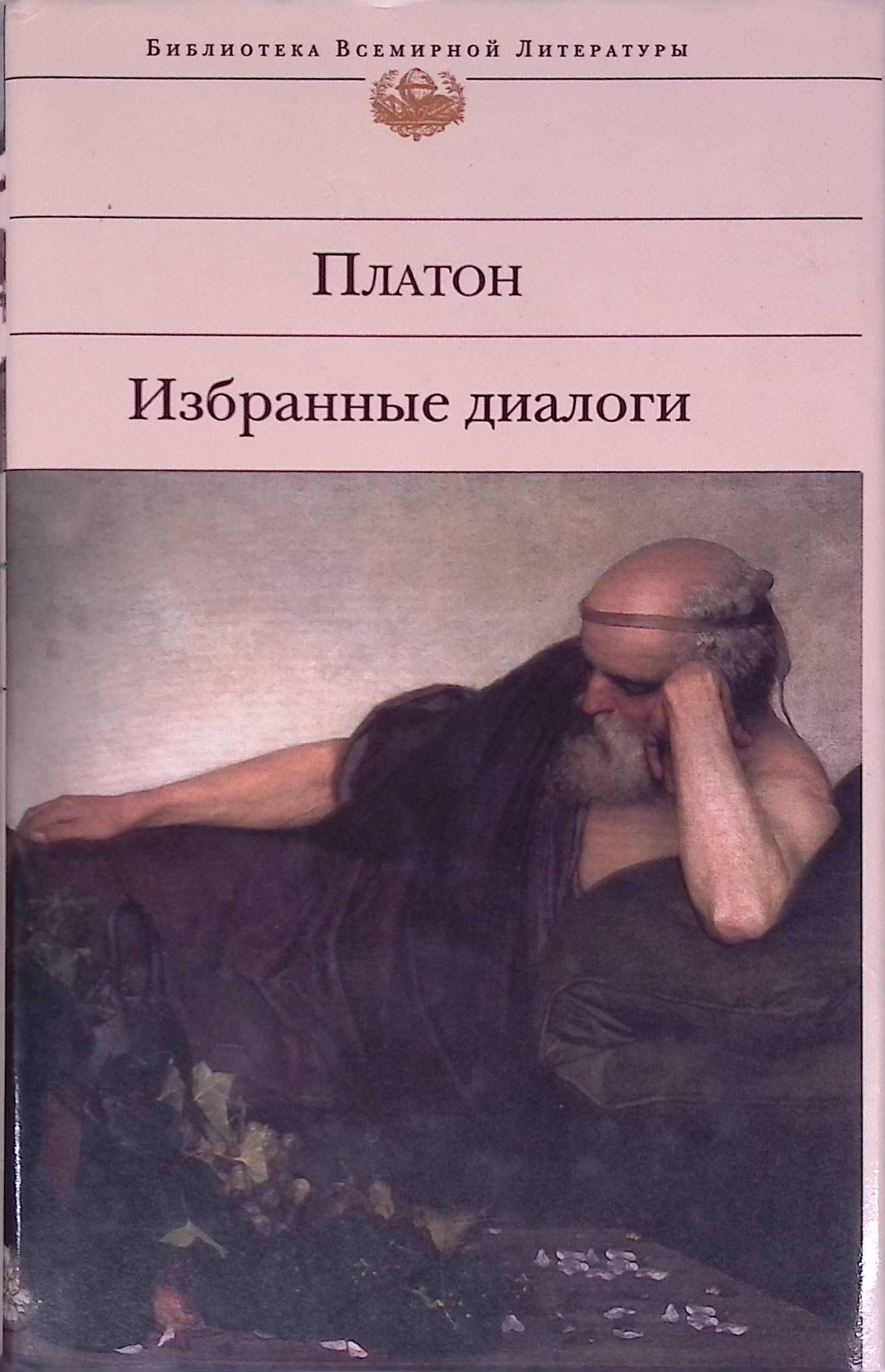 Избранные диалоги | платон. Платоновский диалог 4 буквы. Диалоги в книгах. Платон диалоги обложка. Платоновский диалог 4 буквы.
