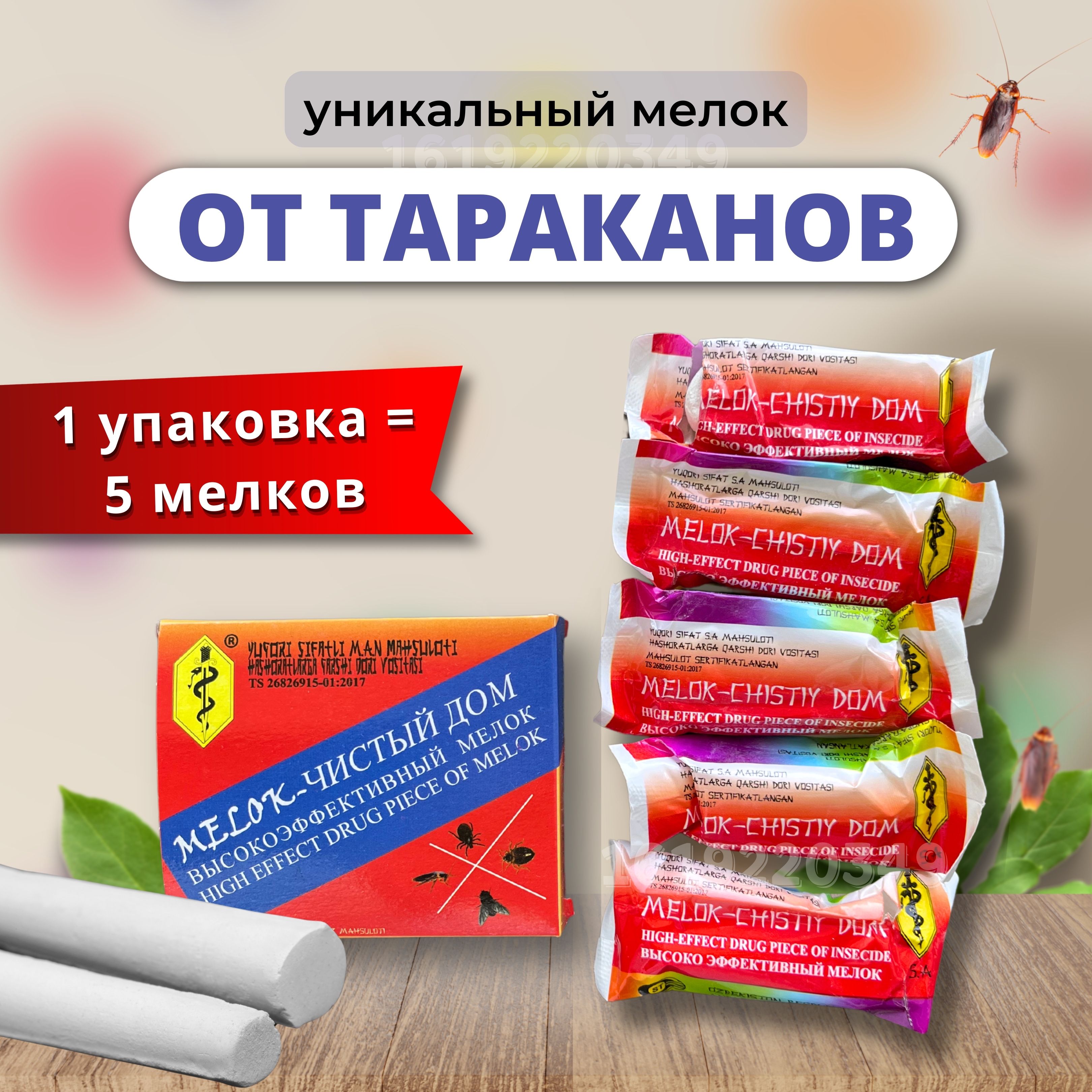 Мелокмощныйоттараканов,клопов,муравьев,клещейидругихнасекомых5шт