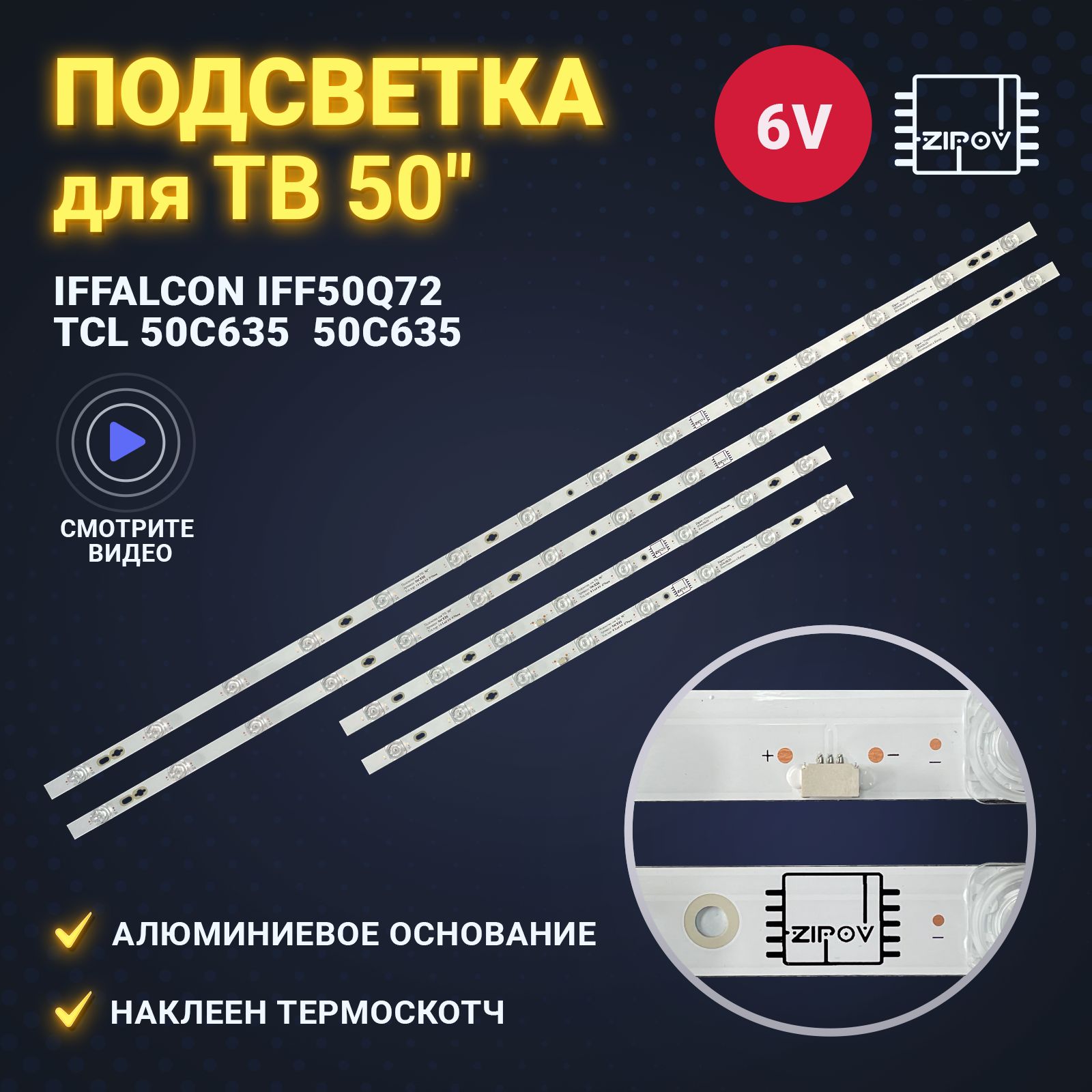 ПодсветкаZipovдляТВIFFALCONiFF50Q72,TCL50С635(комплект)