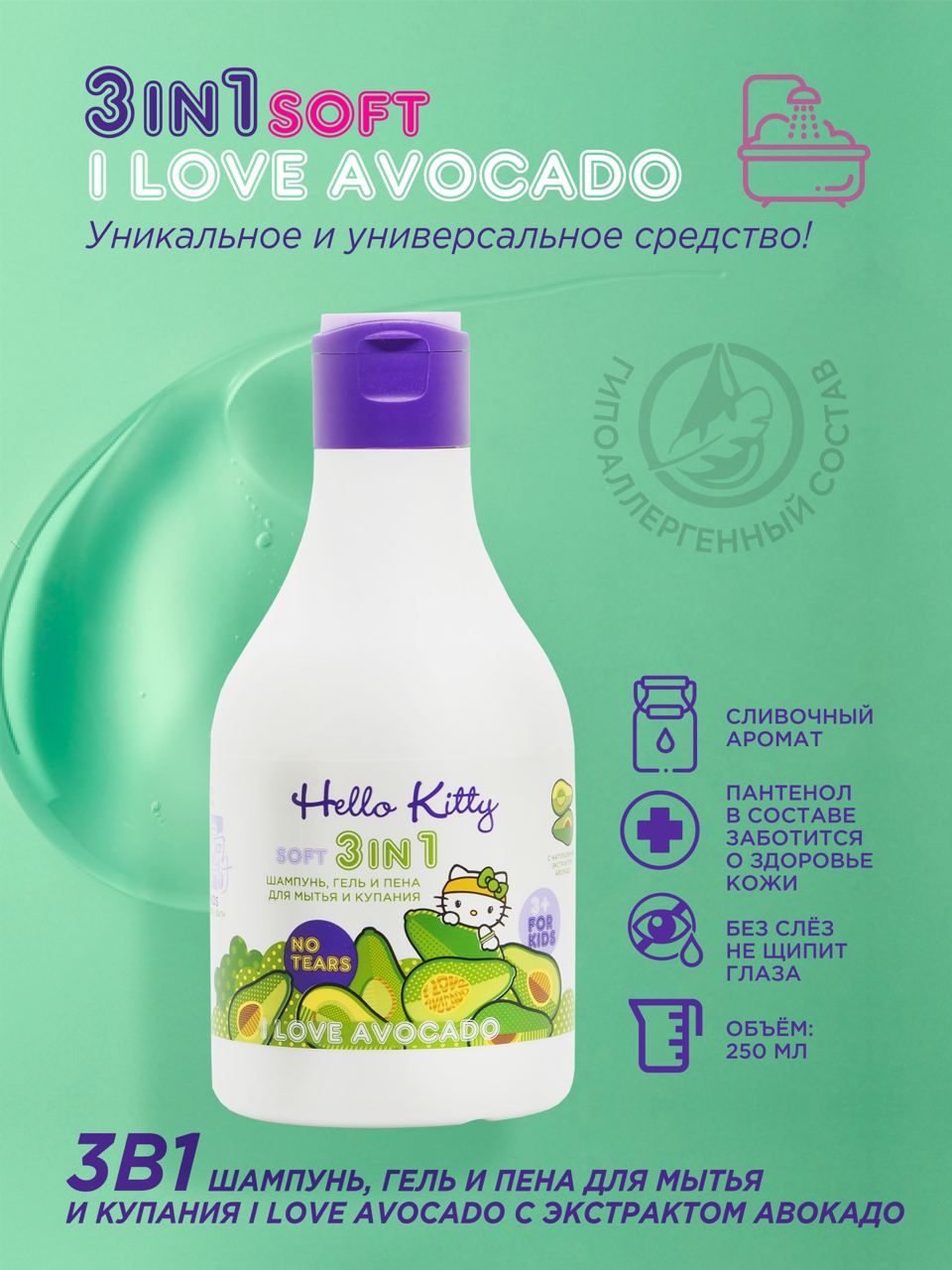 Hello Kitty 3в1 Шампунь, гель и пена для мытья и купания I LOVE AVOCADO с экстрактом авокадо, 250 мл