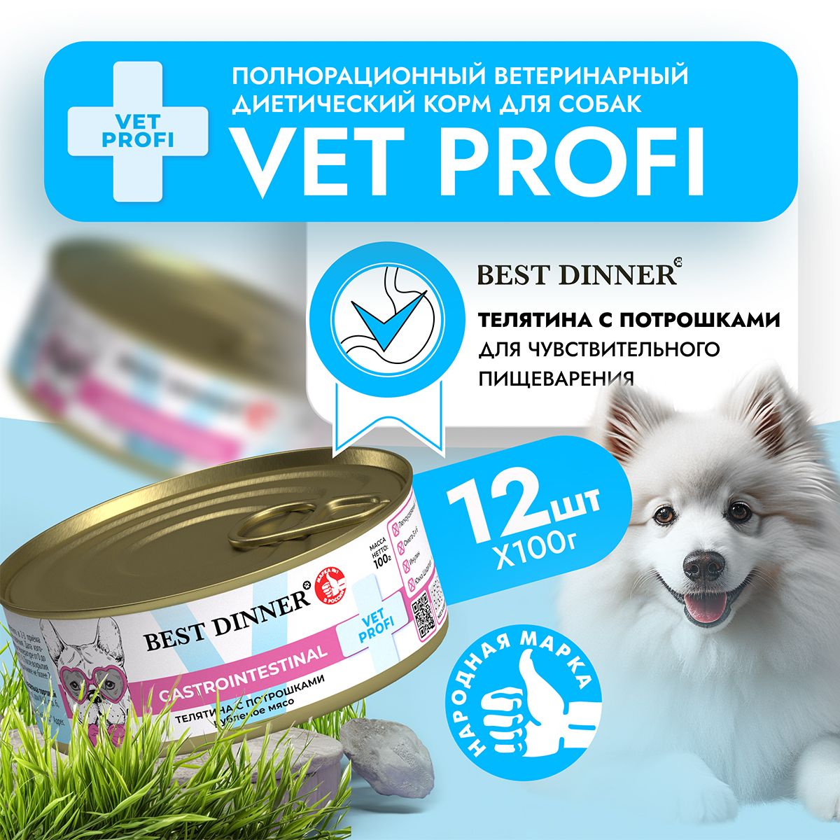 Влажный диетический корм Best Dinner Vet Profi GastroIntestinal для собак при заболевании ЖКТ Телятина с потрошками (12шт х 100гр)