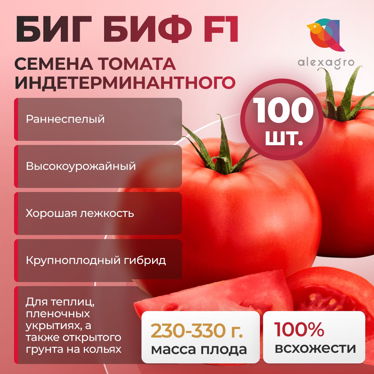 БИГБИФF1семенатоматараннего,100шт.(Seminis/ALEXAGRO).Высокоурожайный,индетерминантныйгибриддляоткрытогогрунтаипленочныхтеплиц