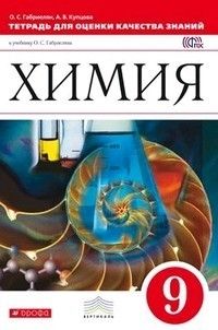 Габриелян. Химия 9 класс. Тетрадь для оценки качества знаний. | Габриелян Олег Сергеевич