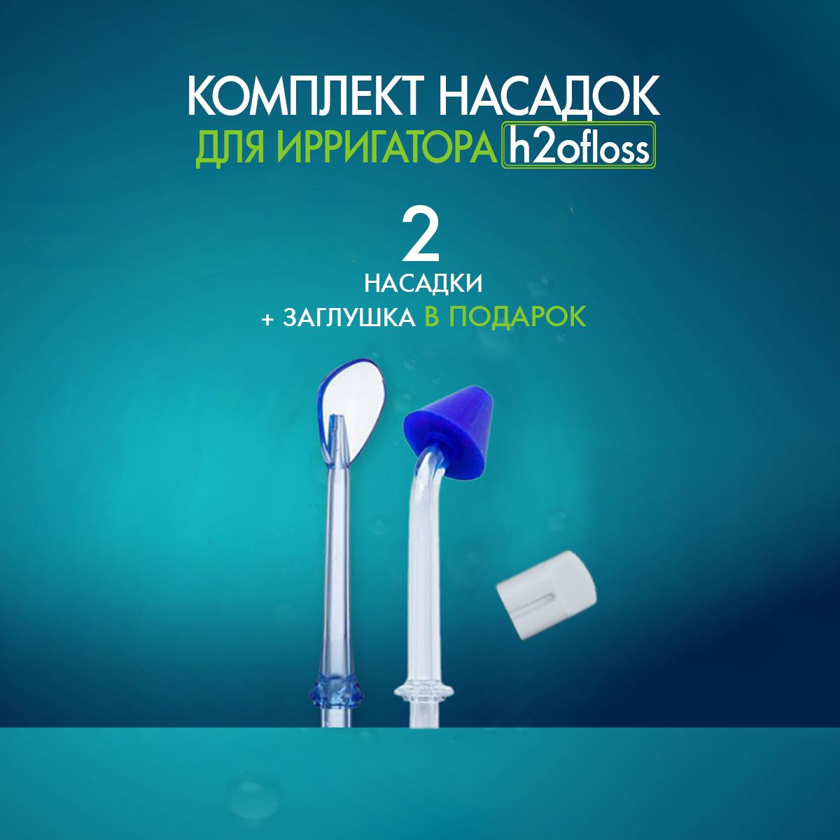 Сменные насадки для ирригатора H2Ofloss для носа и языка, 2 шт