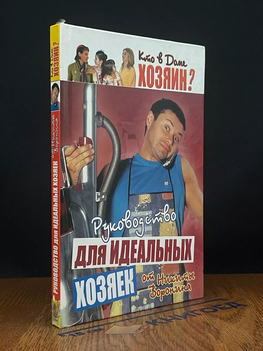 Кто в доме хозяин. Руководство для идеальных хозяек