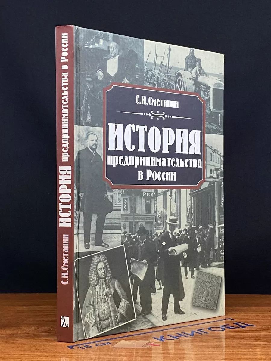 История предпринимательства в России