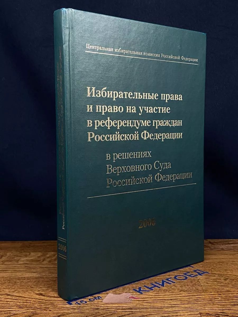 Избирательные право на участие в референдуме граждан РФ