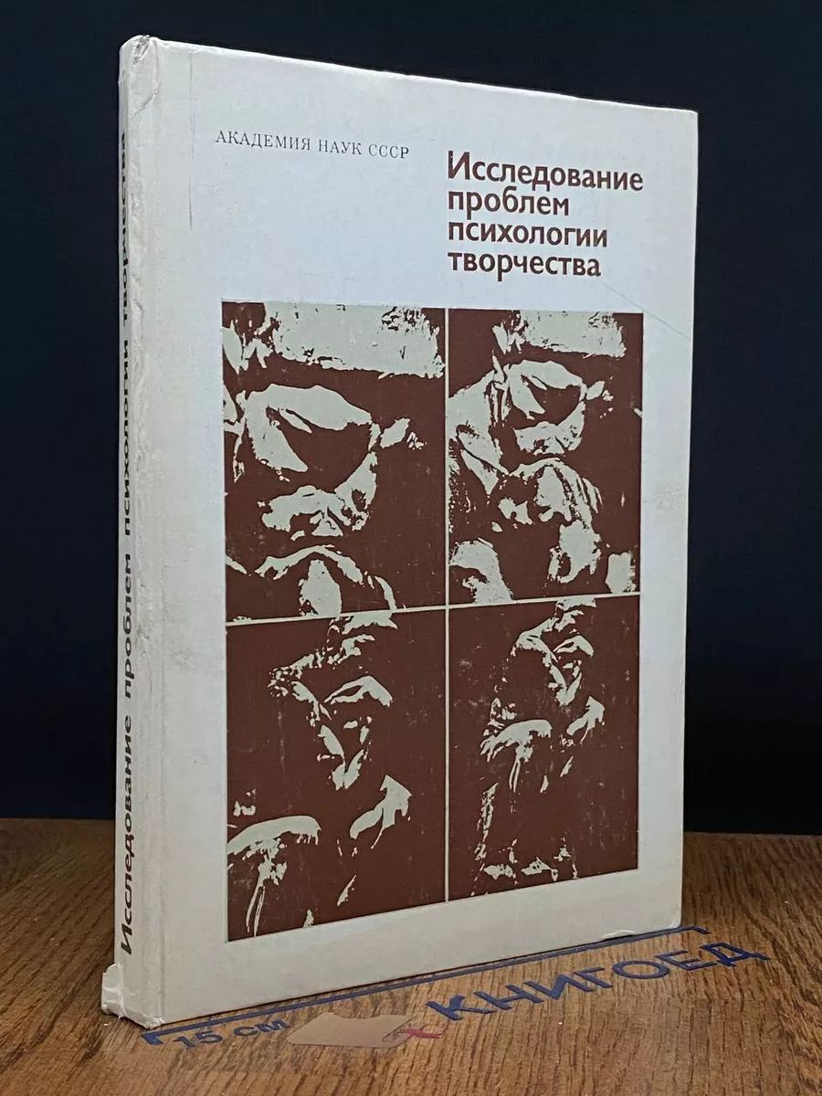 Исследование проблем психологии творчества