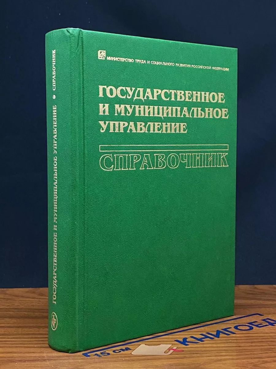 Государственное и муниципальное управление. Справочник