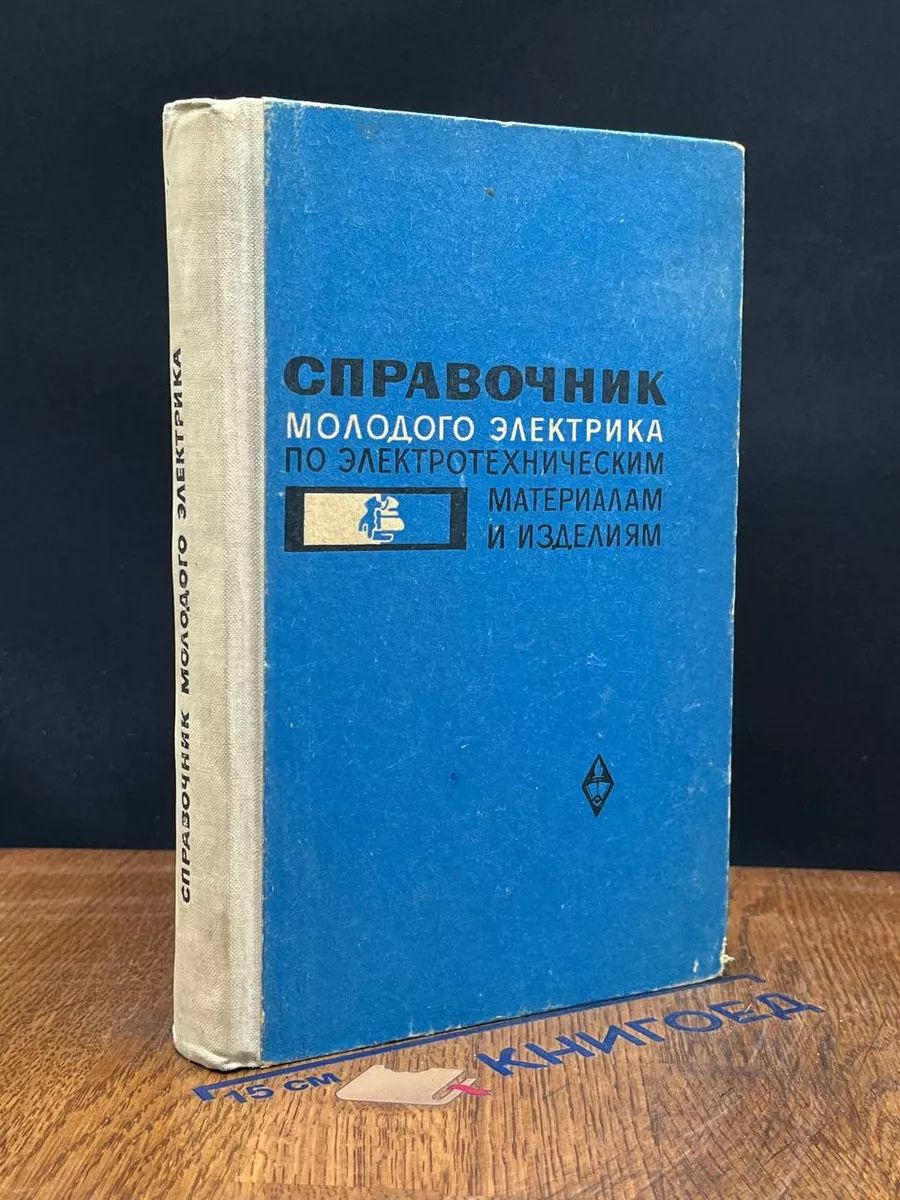 Справочник молодого электрика по электротехнич. материалам