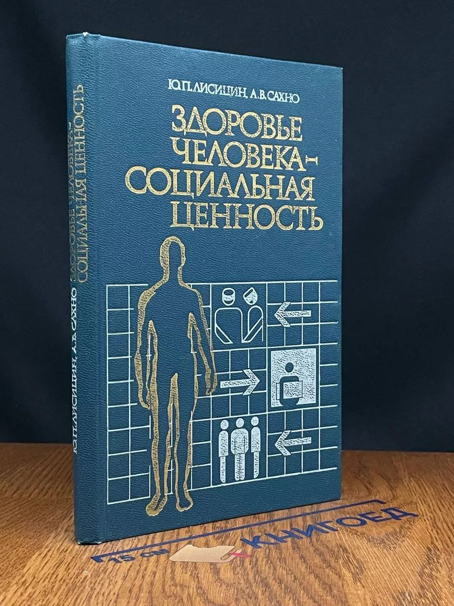 Здоровье человека - социальная ценность