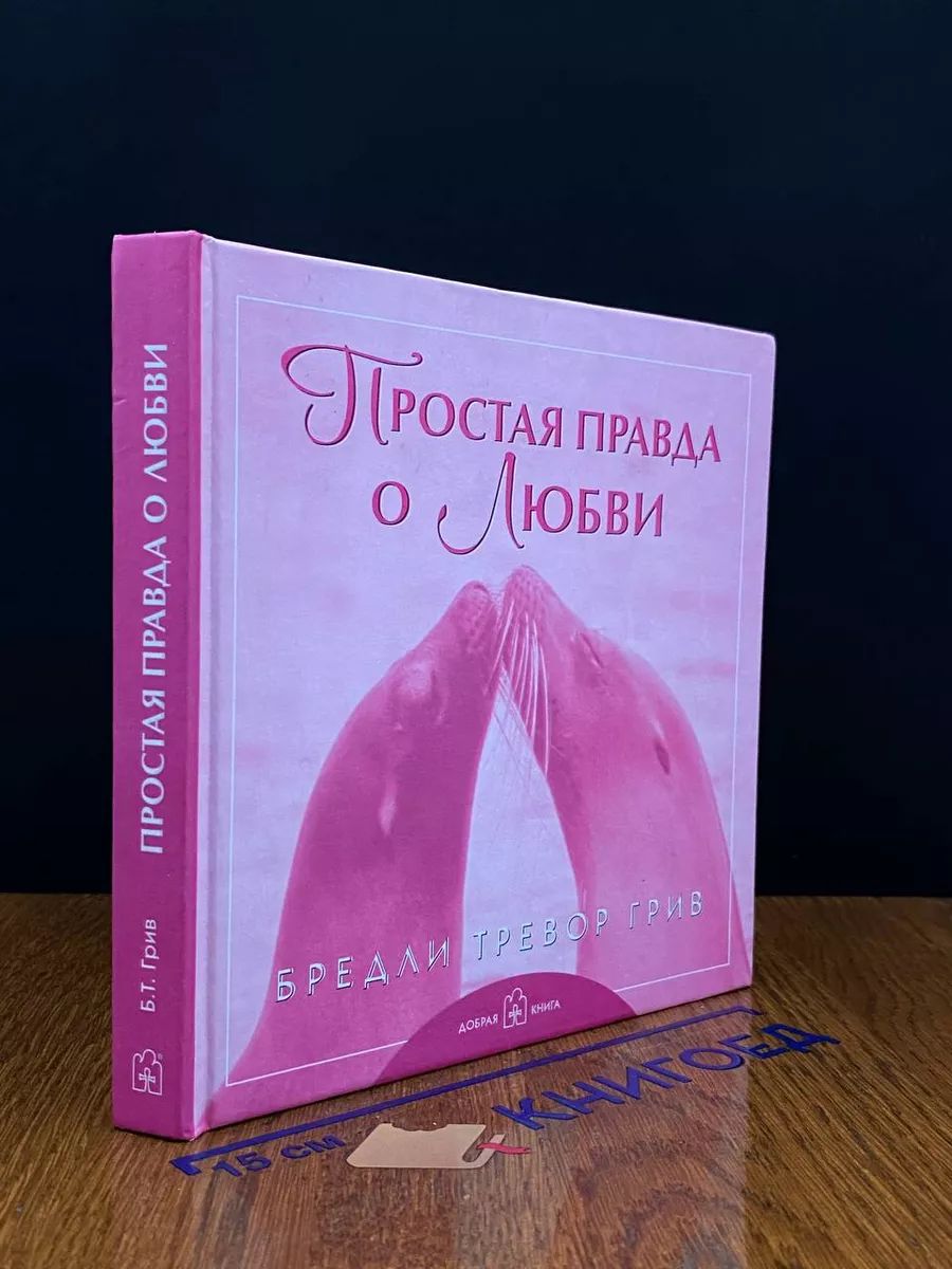 Простая правда о любви