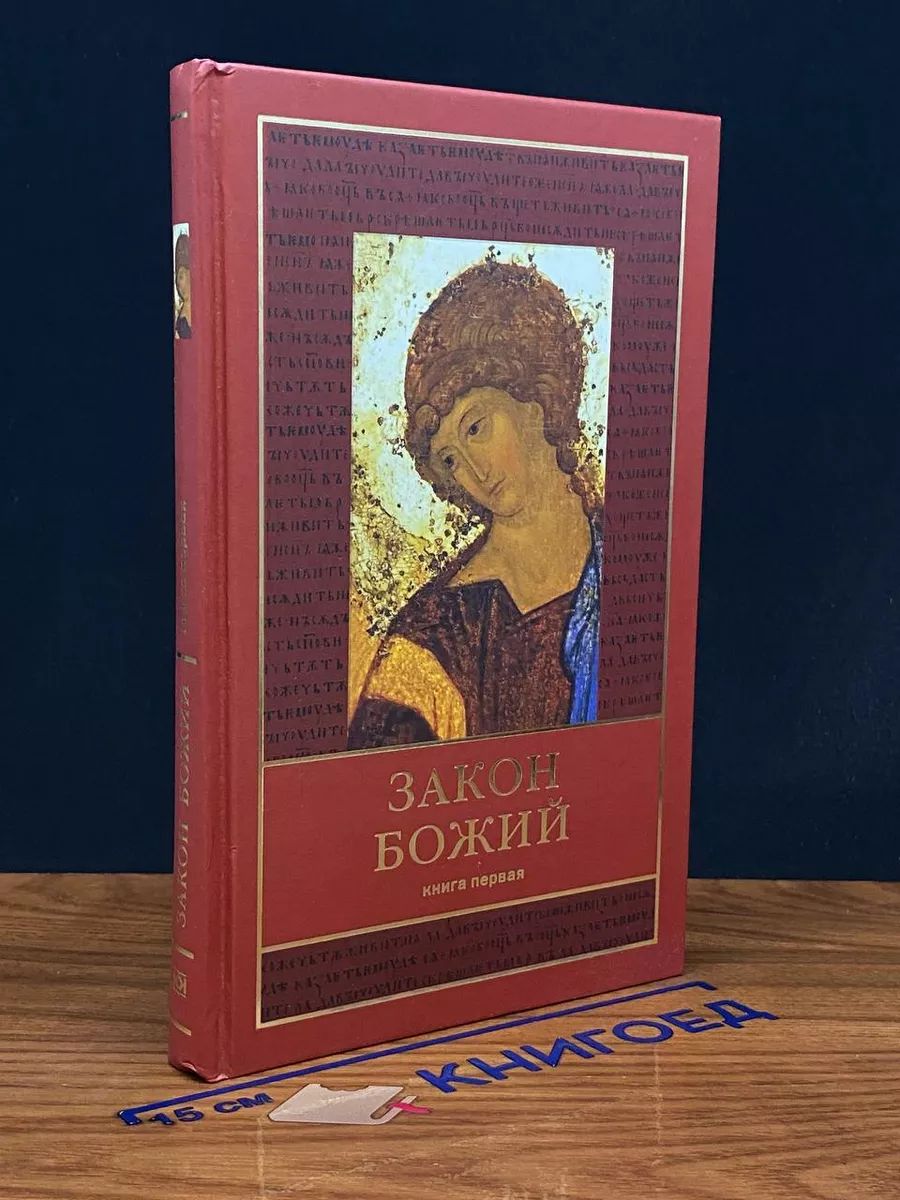 Закон Божий. Книга 1