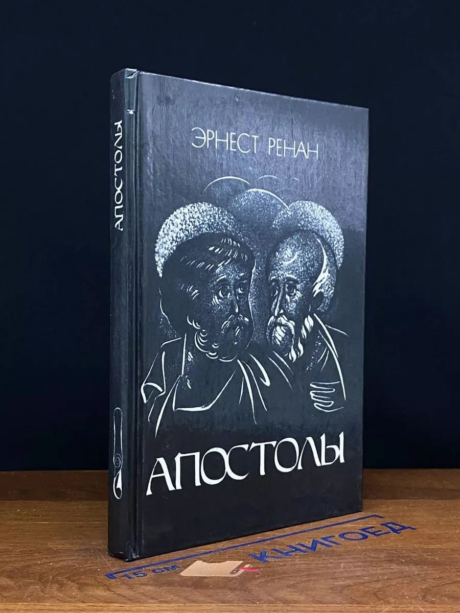 Апостолы. Продолжение книги Жизнь Иисуса