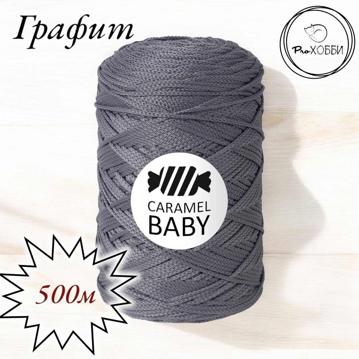 ШнурполиэфирныйCaramelBaby2мм,Цвет:Графит,500м/350г.1моток