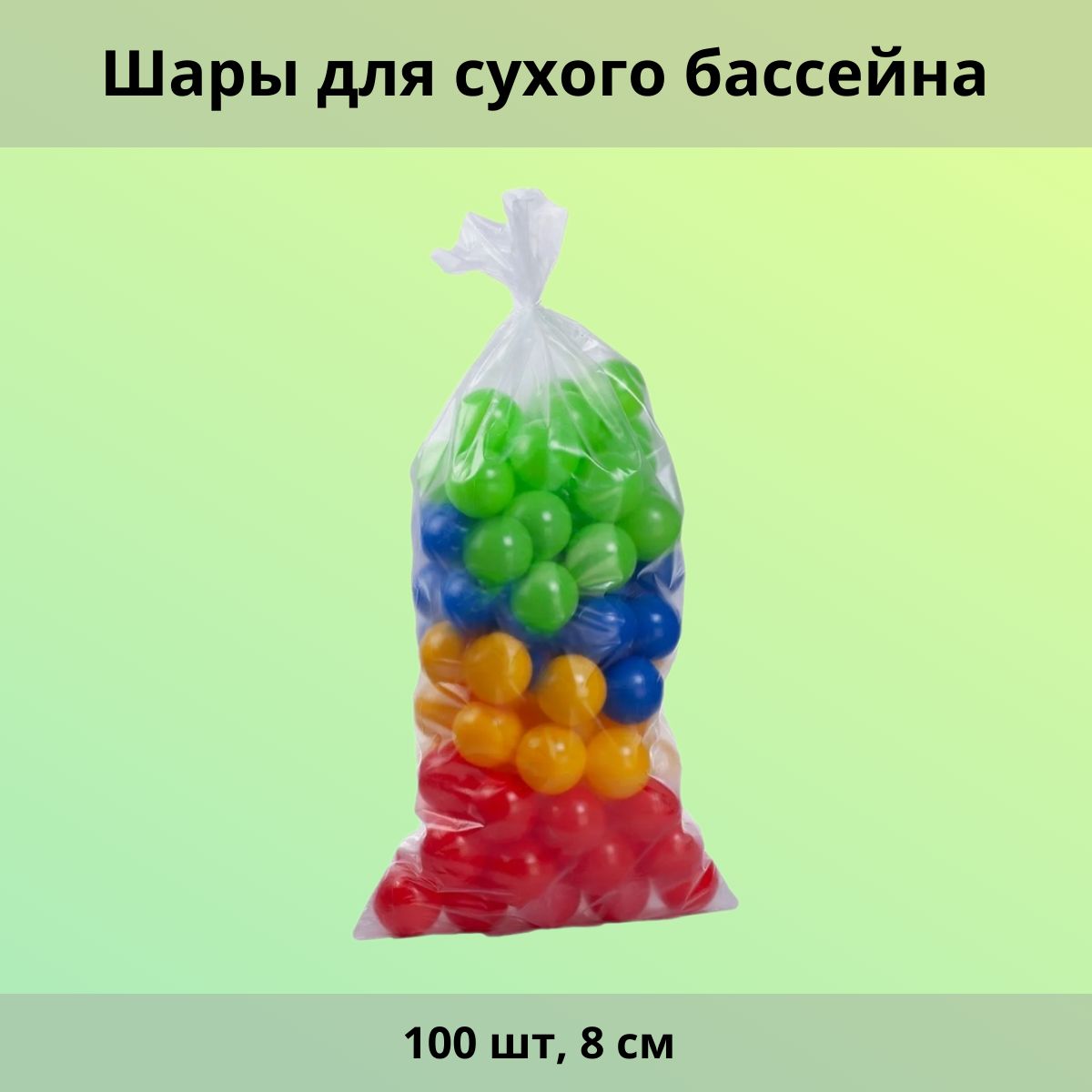 Шары для сухого бассейна 100 шт, 8 см