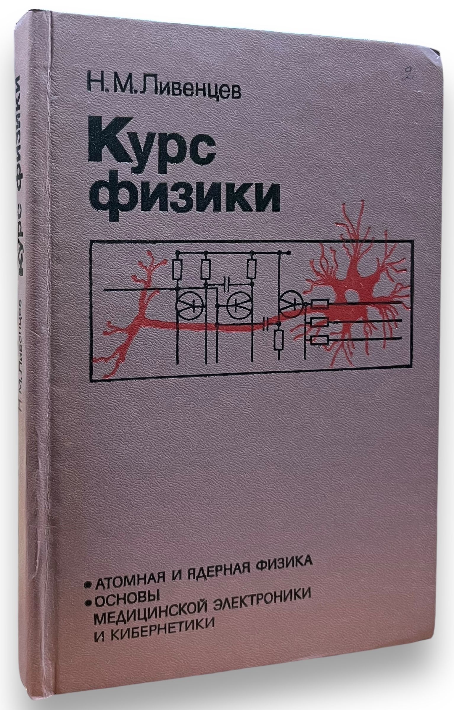 Курс физики. Атомная и ядерная физика, основы медицинской электроники и кибернетики | Ливенцев Николай Митрофанович