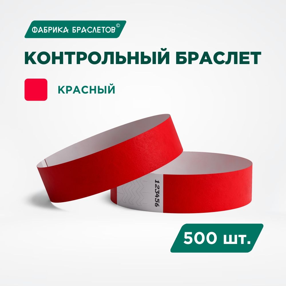 Контрольный браслет Tyvek, красный, 500 шт.