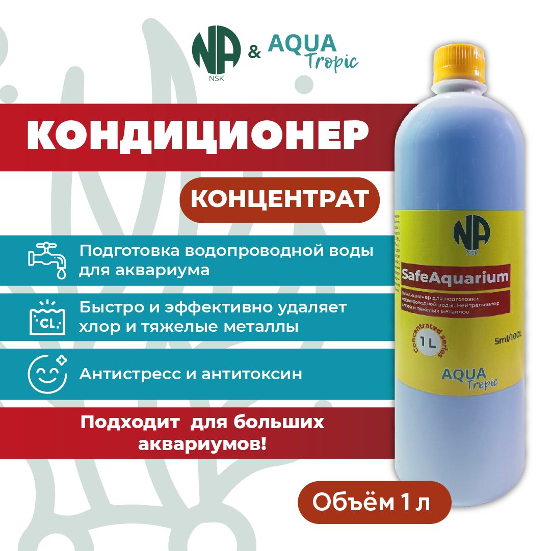 Концентрированный кондиционер для подготовки аквариумной воды SafeAqarium 1000 мл ЭкономПак.