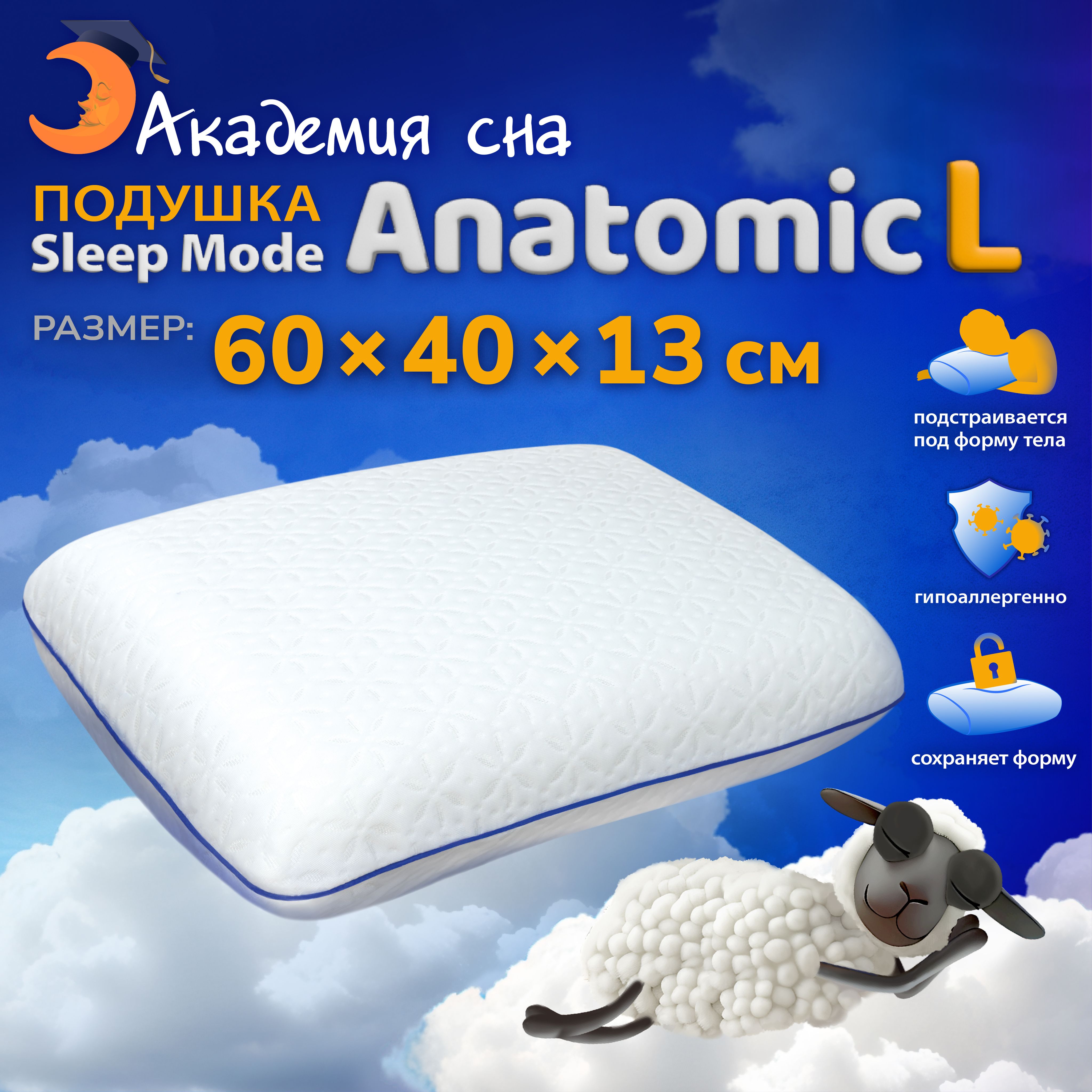 Подушка ортопедическая с эффектом памяти Sleep Mode Anatomic L