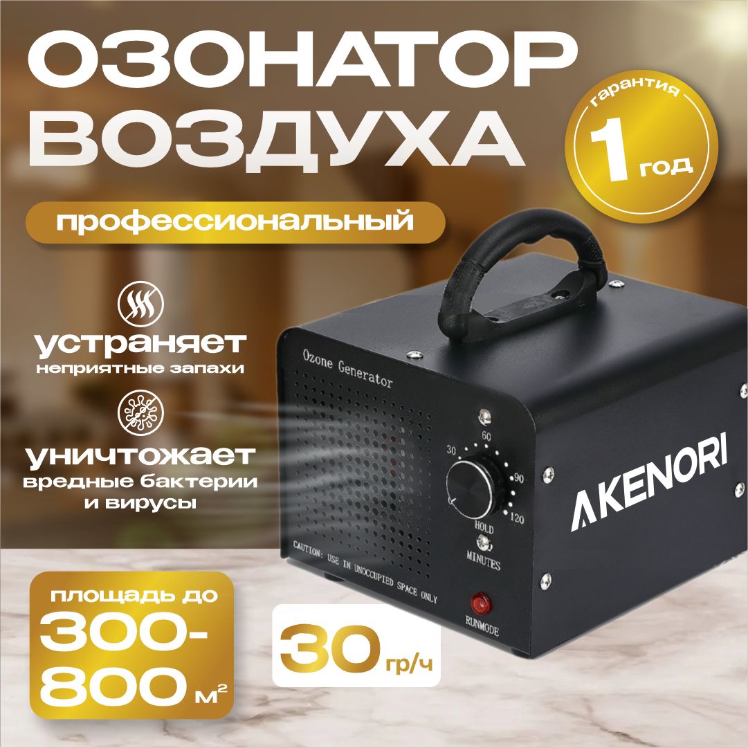 Озонатор воздуха профессиональный до 800 кв.м AKENORI, 30 000 мг/ч