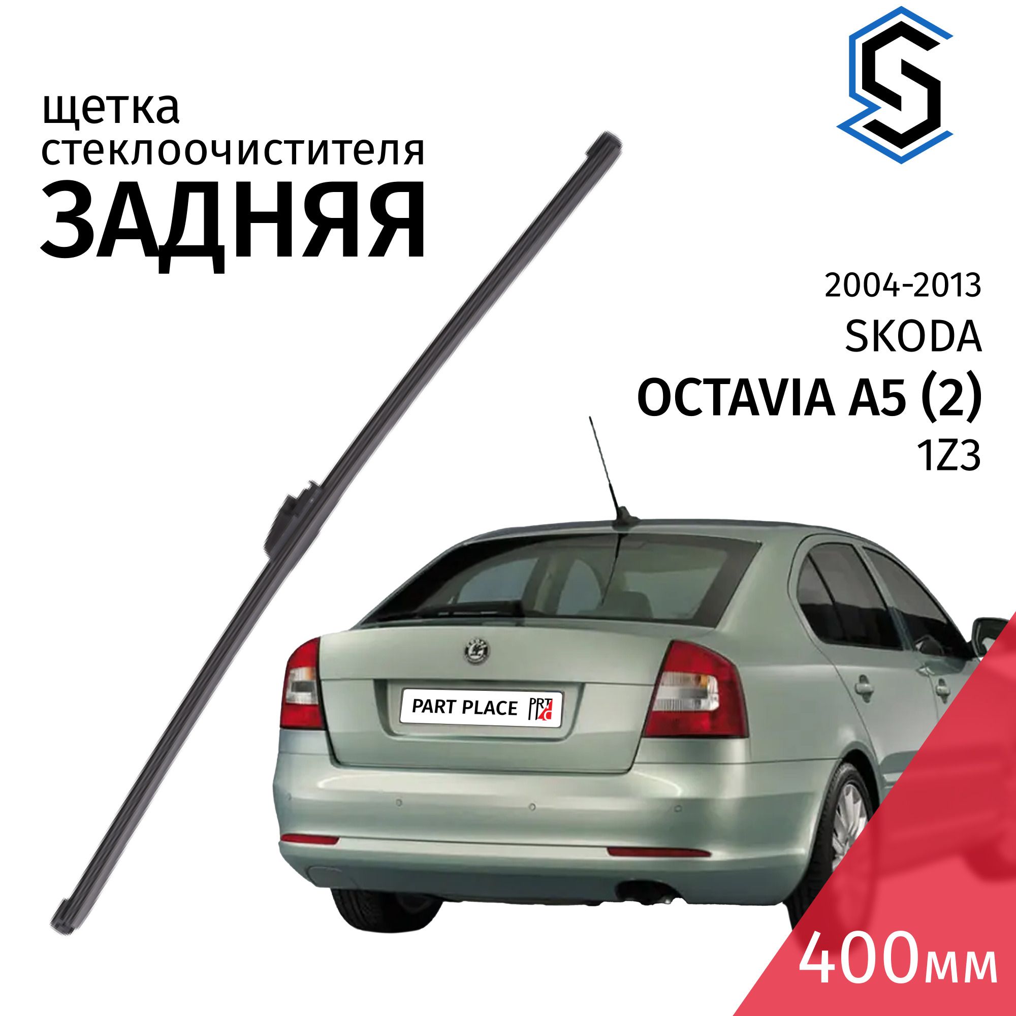 ДворникзаднийSkodaOctaviaA5(2)1Z32004-2013лифтбекщеткастеклоочистителязадняя400мм1штStellox