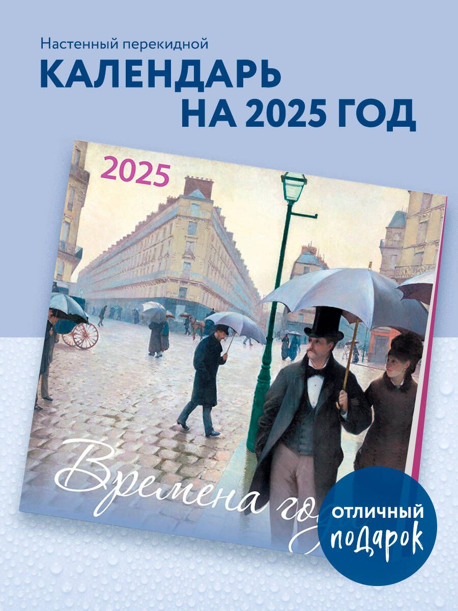 Времена года. Календарь настенный на 2025 год (170х170 мм)