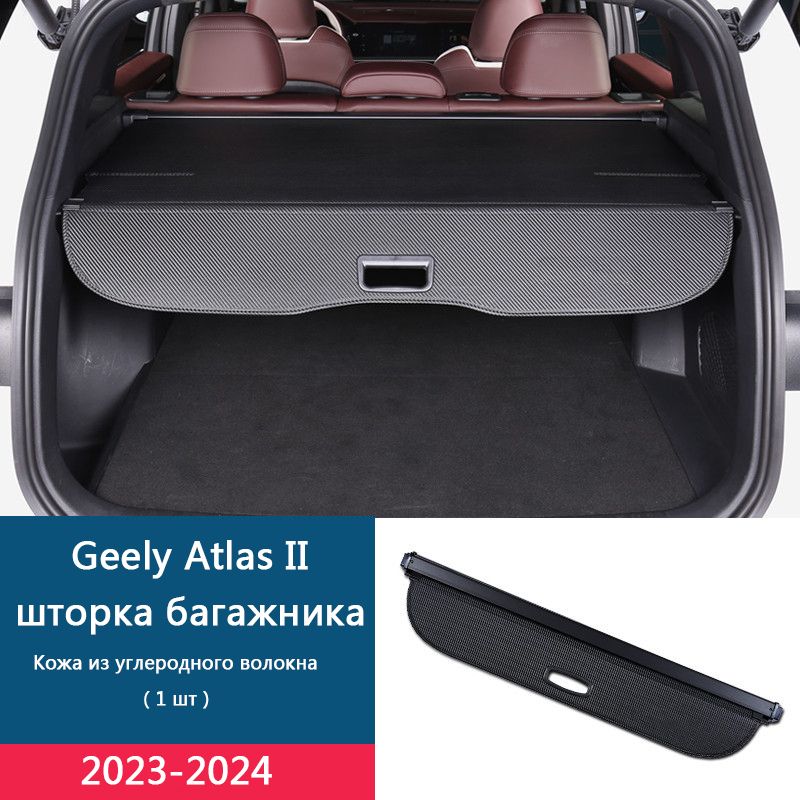 шторкабагажника/GeelyAtlasII(ДжилиАтлас2)2023-2024-н.в.